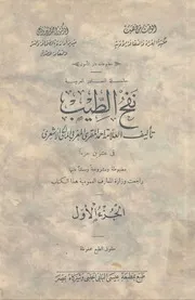 نفح الطيب - الجزء الأول