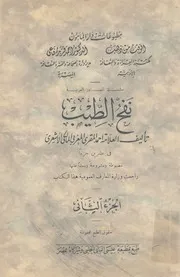 نفح الطيب - الجزء الثاني