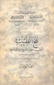 نفح الطيب - الجزء الخامس