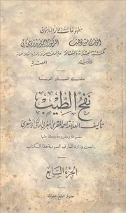 نفح الطيب - الجزء السابع