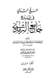 غلاف النفح الشذي في شرح جامع الترمذي
