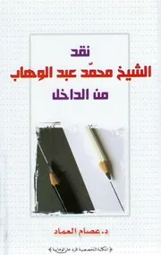 کتاب نقد الشيخ محمد عبد الوهاب من الداخل