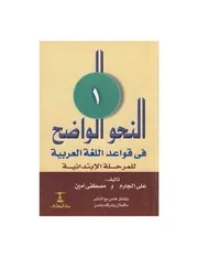 النحو الواضح في قواعد اللغة العربية