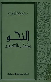 النحو وكتب التفسير - د.إبراهيم عبدالله رفيدة