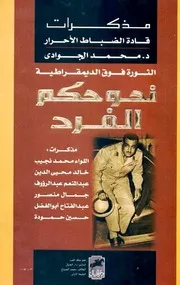مذكرات الضباط الأحرار: الثورة فوق الديمقراطية نحو حكم الفرد - محمد الجوادي
