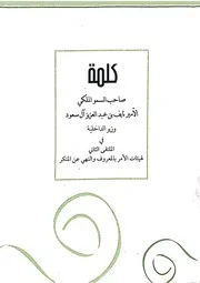 كلمة الأمير نايف بن عبدالعزيز رحمه الله في الملتقى الثاني لهيئتات الأمر بالمعروف والنهي عن المنكر