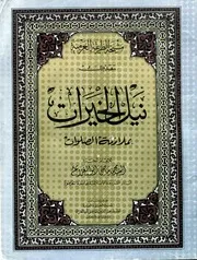 Nail Ul Khayrat Bemulazimatul Salawat ،نیل الخیرات بملازمۃ الصلوات