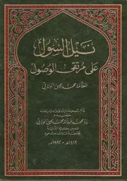 نيل السول على مرتقى الوصول إلى علم الأصول