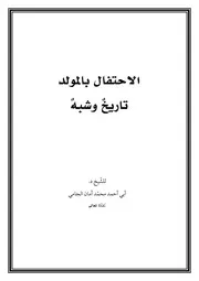 الاحتفال بالمولد . . . تاريخٌ وشبهٌ