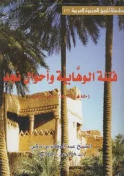 Najd فتنة الوهابية وأحوال نجد 850هـ 1257هـ – 1446م 1841م تأليف عبد الوهاب بن تركي
