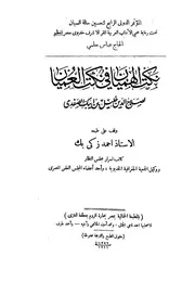 نكت الهميان في نكت العميان