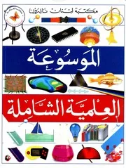 الموسوعة العلمية الشاملة