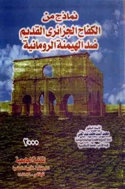 كتاب نماذج من الكفاح الجزائري القديم ضد الهيمنة الرومانية