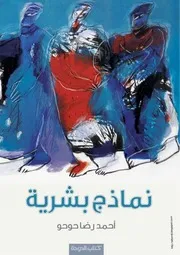 كتاب نماذج بشرية