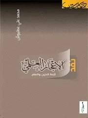 نقد الإعجاز العلمي محمد عطبوش