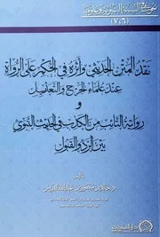نقد المتن الحديثي وأثره في الحكم على الرواة عند علماء الجرح والتعديل رواية التائب من الكذب في الحديث النبوي بين الرد والقبول