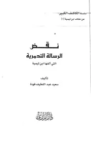 نقد التدمرية - أبو الفداء سيف السنة سعيد عبد اللطيف فودة