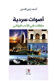 أصوات سردية