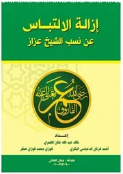 كتاب إزالة الالتباس عن نسب الشيخ عزاز