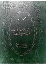 حاشية هداية الناسك على توضيح المناسك - محمد عابد