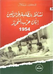 كتاب نشاط الطّلبة الجزائريّين إبّان حرب التحرير 1954