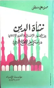 كتاب نشأة الدين بين التصور الإنساني والتصور الإسلامي