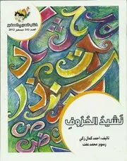 نشيد الحروف لأحمد كمال زكي