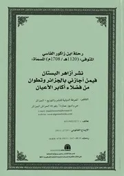 رحلة ابن زاكور الفاسي المسماة: نشر أزاهر البستان فيمن أجازني بالجزائر وتطوان من فضلاء أكابر الأعيان