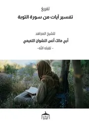 تفريغ تفسير آيات من سورة التوبة - الشيخ أنس النشوان