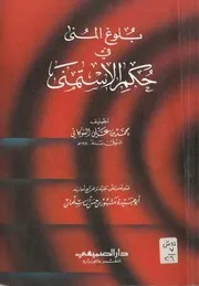 بلوغ المنى في حكم الاستمناء