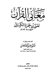 معاني القرآن - الإمام الكسائي