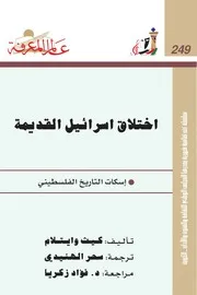 اختلاق إسرائيل القديمة