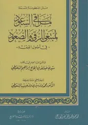نظم مراقي السعود - العلامة سيدي عبد الله بن الحاج إبراهيم العلوي