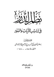 نظم الدرر في تناسب الآيات والسور - برهان الدين البقاعي