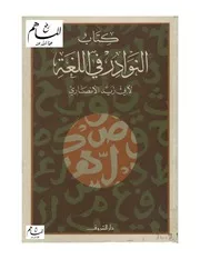 كتاب النوادر في اللغة