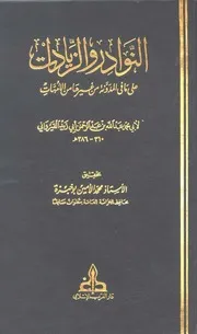 النوادر و الزيادات على ما في المدونة من غيرها من الأمهات