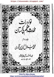 Nawadirat E Muhaddis E Azam Maualan Muhamamd Sardar Ahmad Chishti / نوادرات محدث اعظم پاکستان مولانا محمد سردار احمد چشتی علیہ الرحمہ