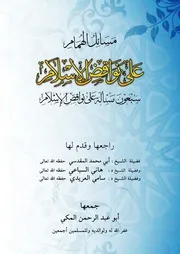 مسائل الهمام على نواقض الإسلام