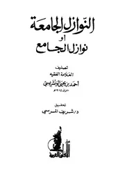 النوازل الجامعة أو نوازل الجامع