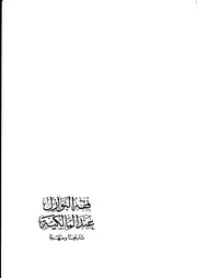 فقه النوازل عند المالكية تاريخًا ومنهجًا