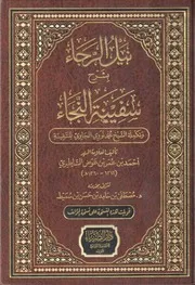 نيل الرجاء شرح سفينة النجاء