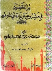 📗 نيل المقصود في مشروعية زيارة نبي الله هود عليه السلام 📗