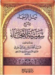 نيل الرجاء بشرح
