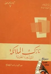 نازك الملائكة الشعر والنظرية - عبد الجبار داود البصري