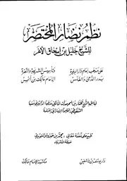 مختصر خليل بن إسحاق المالكي