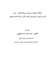 العلاقات التجارية بين طرابلس ومملكة الكانم -البرنو فيما بين القرنين السابع وحتى النصف الأول من القرن العاشر الهجري