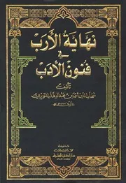 نهاية الأرب في فنون الأدب