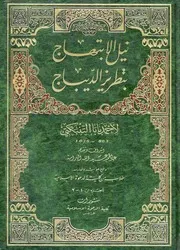 نيل الابتهاج بتطريز الديباج