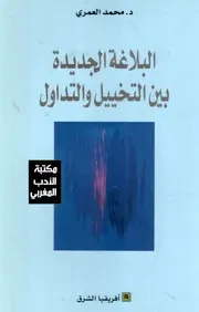 البلاغة الجديدة بين التخييل والتداول محمد العمري