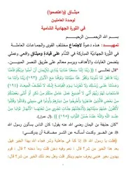 ميثاق و اعتصموا في الثورة الشامية